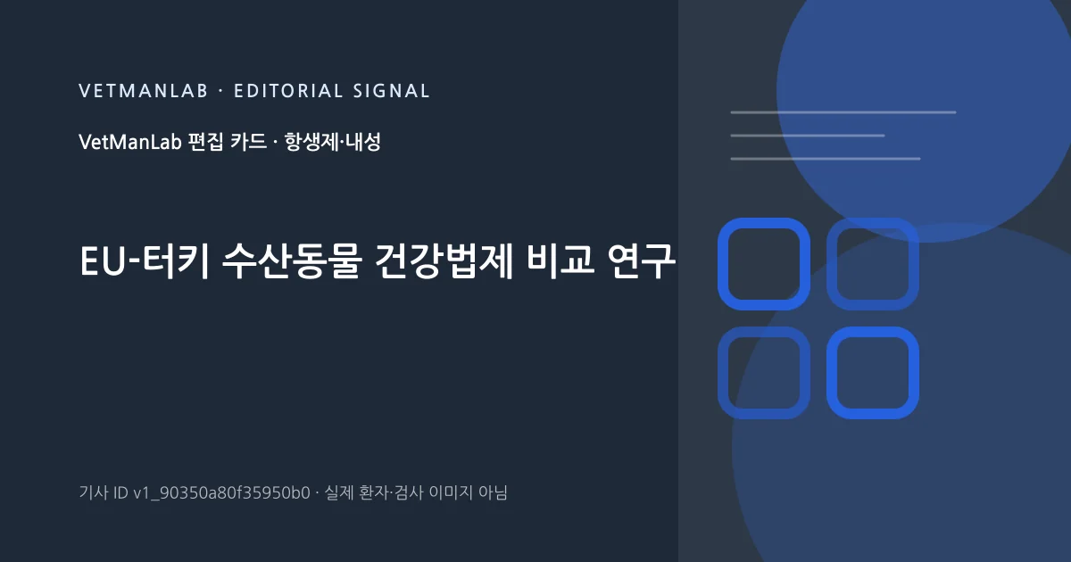 VetManLab 편집용 정보 카드: EU-터키 수산동물 건강법제 비교 연구. 실제 환자나 검사 사진이 아닌 기사 주제 안내 그래픽입니다.