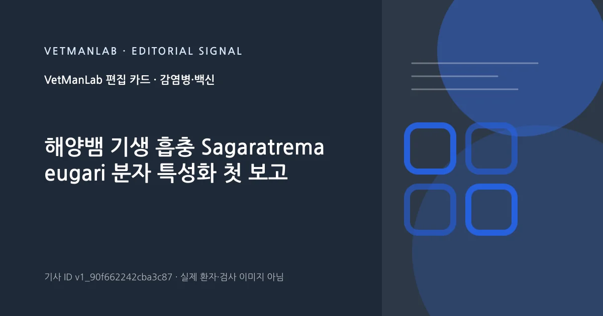 VetManLab 편집용 정보 카드: 해양뱀 기생 흡충 Sagaratrema eugari 분자 특성화 첫 보고. 실제 환자나 검사 사진이 아닌 기사 주제 안내 그래픽입니다.