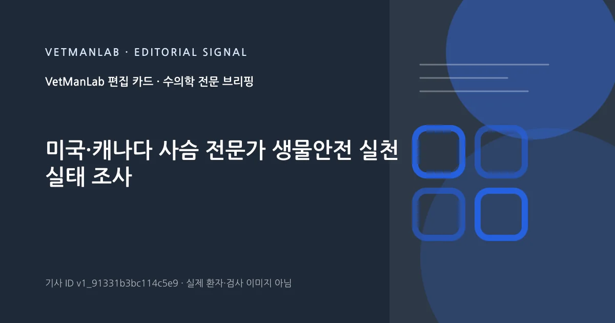 VetManLab 편집용 정보 카드: 미국·캐나다 사슴 전문가 생물안전 실천 실태 조사. 실제 환자나 검사 사진이 아닌 기사 주제 안내 그래픽입니다.
