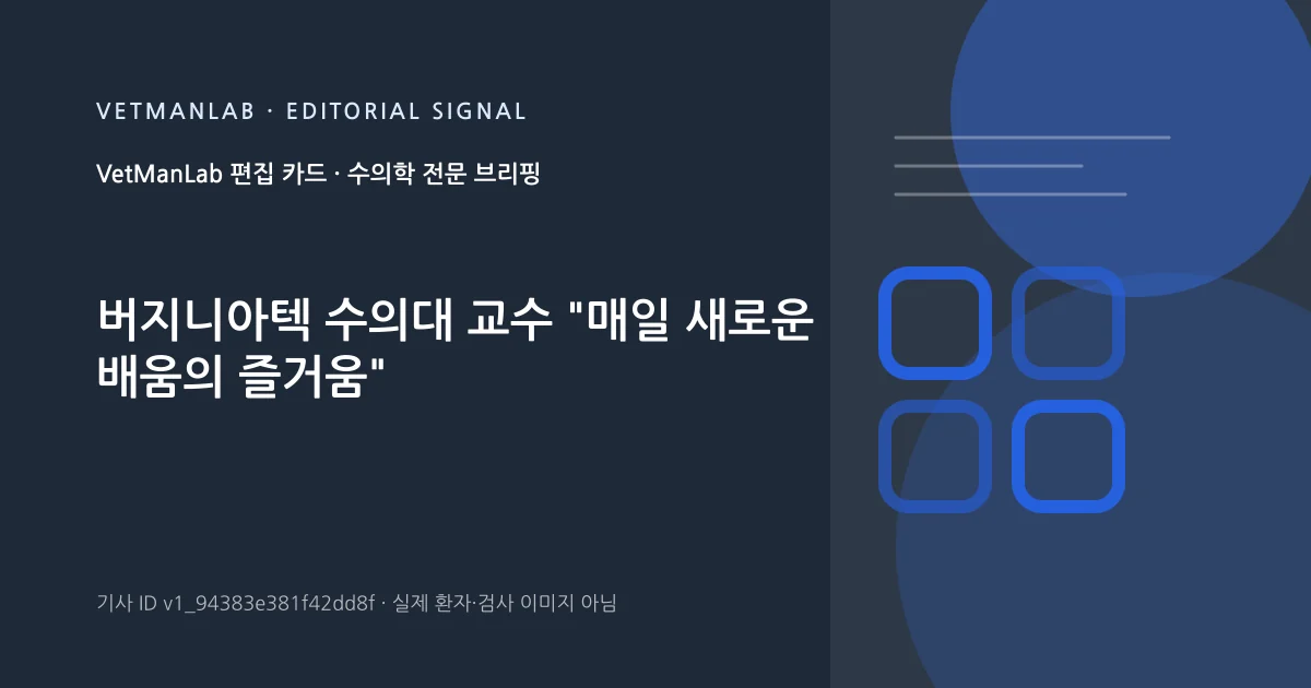 VetManLab 편집용 정보 카드: 버지니아텍 수의대 교수 "매일 새로운 배움의 즐거움". 실제 환자나 검사 사진이 아닌 기사 주제 안내 그래픽입니다.