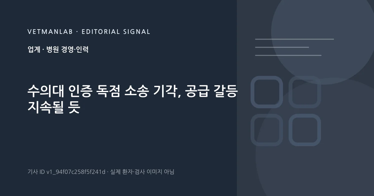 VetManLab 편집용 정보 카드: 수의대 인증 독점 소송 기각, 공급 갈등 지속될 듯. 실제 환자나 검사 사진이 아닌 기사 주제 안내 그래픽입니다.
