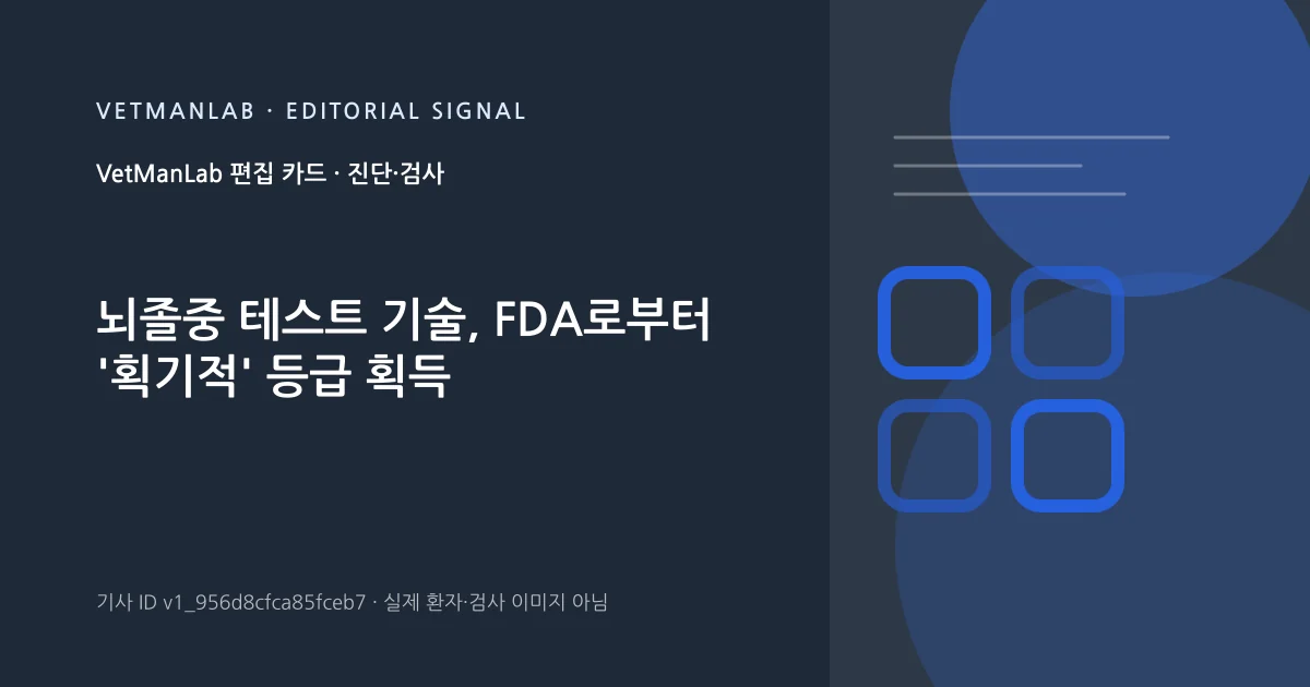 VetManLab 편집용 정보 카드: 뇌졸중 테스트 기술, FDA로부터 '획기적' 등급 획득. 실제 환자나 검사 사진이 아닌 기사 주제 안내 그래픽입니다.