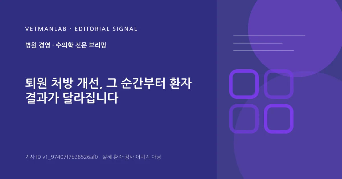 VetManLab 편집용 정보 카드: 퇴원 처방 개선, 그 순간부터 환자 결과가 달라집니다. 실제 환자나 검사 사진이 아닌 기사 주제 안내 그래픽입니다.