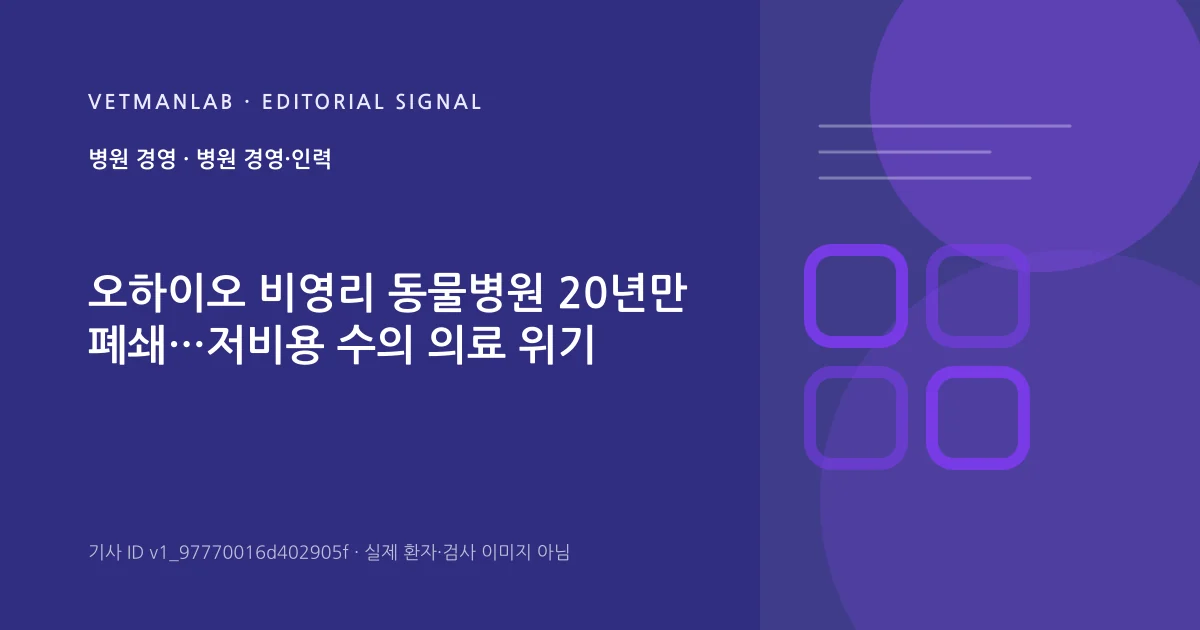 VetManLab 편집용 정보 카드: 오하이오 비영리 동물병원 20년만 폐쇄…저비용 수의 의료 위기. 실제 환자나 검사 사진이 아닌 기사 주제 안내 그래픽입니다.
