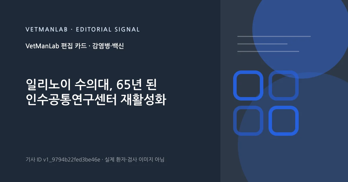 VetManLab 편집용 정보 카드: 일리노이 수의대, 65년 된 인수공통연구센터 재활성화. 실제 환자나 검사 사진이 아닌 기사 주제 안내 그래픽입니다.