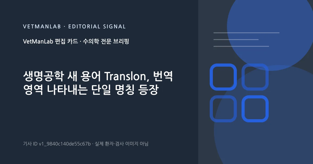 VetManLab 편집용 정보 카드: 생명공학 새 용어 Translon, 번역 영역 나타내는 단일 명칭 등장. 실제 환자나 검사 사진이 아닌 기사 주제 안내 그래픽입니다.