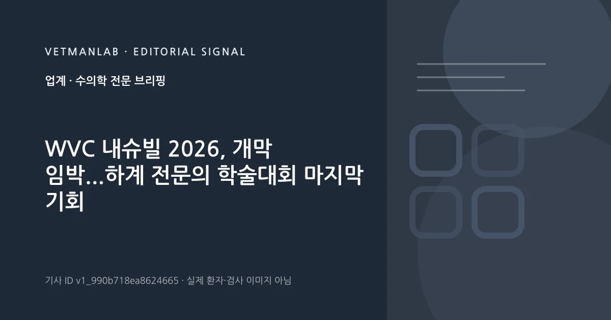 VetManLab 편집용 정보 카드: WVC 내슈빌 2026, 개막 임박...하계 전문의 학술대회 마지막 기회. 실제 환자나 검사 사진이 아닌 기사 주제 안내 그래픽입니다.