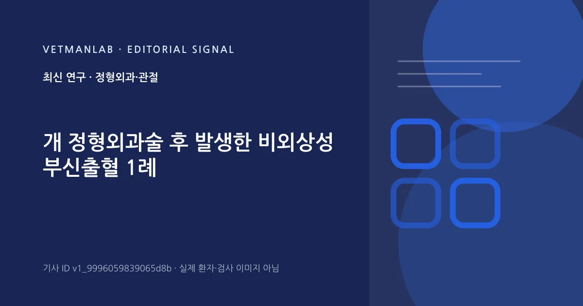 VetManLab 편집용 정보 카드: 개 정형외과술 후 발생한 비외상성 부신출혈 1례. 실제 환자나 검사 사진이 아닌 기사 주제 안내 그래픽입니다.
