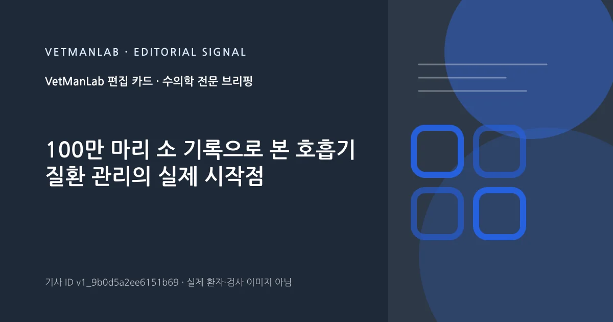 VetManLab 편집용 정보 카드: 100만 마리 소 기록으로 본 호흡기 질환 관리의 실제 시작점. 실제 환자나 검사 사진이 아닌 기사 주제 안내 그래픽입니다.