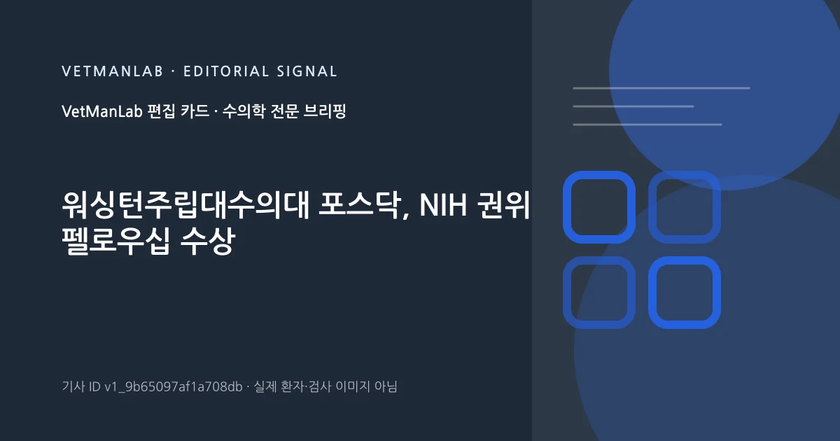 VetManLab 편집용 정보 카드: 워싱턴주립대수의대 포스닥, NIH 권위 펠로우십 수상. 실제 환자나 검사 사진이 아닌 기사 주제 안내 그래픽입니다.