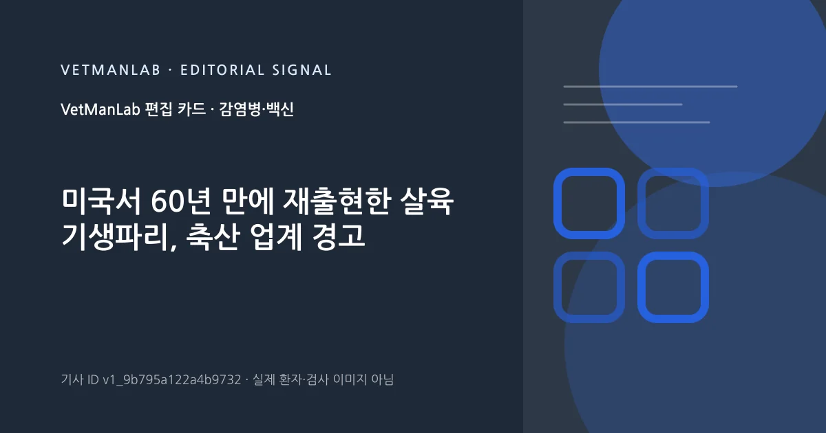 VetManLab 편집용 정보 카드: 미국서 60년 만에 재출현한 살육 기생파리, 축산 업계 경고. 실제 환자나 검사 사진이 아닌 기사 주제 안내 그래픽입니다.