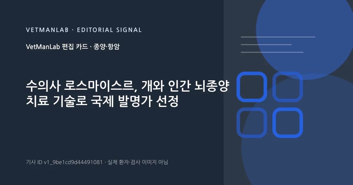 VetManLab 편집용 정보 카드: 수의사 로스마이스르, 개와 인간 뇌종양 치료 기술로 국제 발명가 선정. 실제 환자나 검사 사진이 아닌 기사 주제 안내 그래픽입니다.