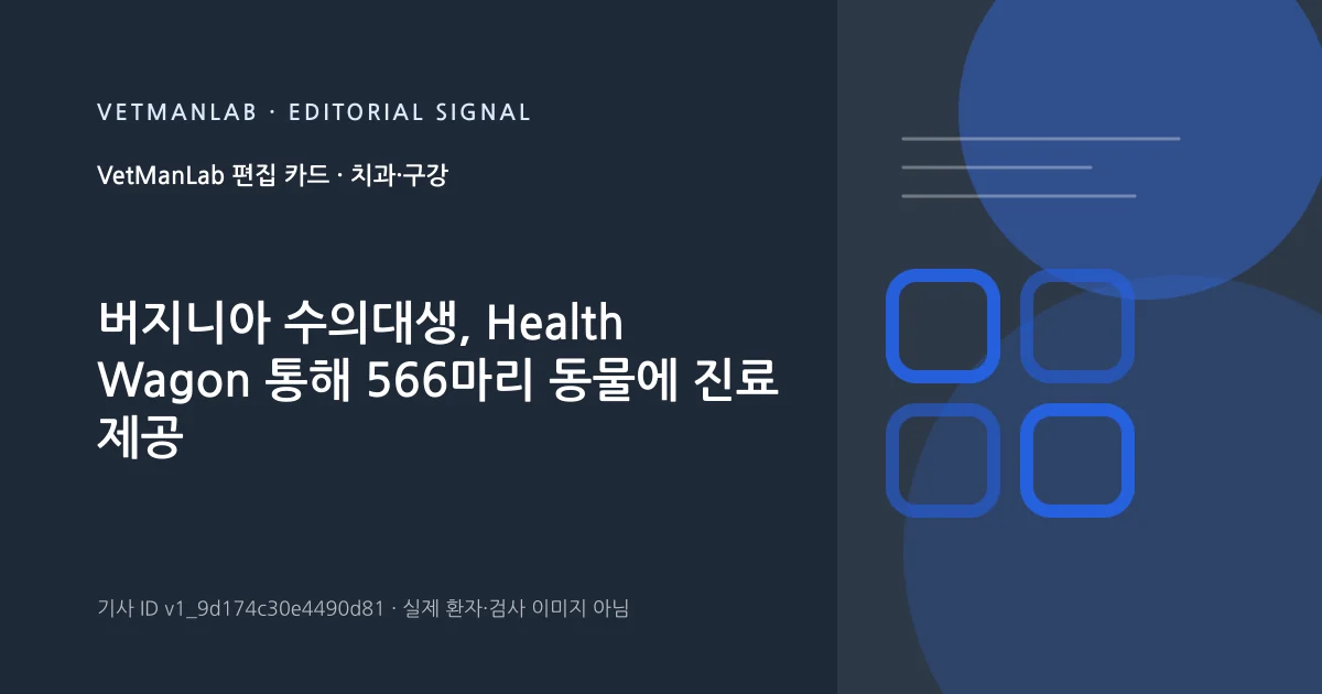 VetManLab 편집용 정보 카드: 버지니아 수의대생, Health Wagon 통해 566마리 동물에 진료 제공. 실제 환자나 검사 사진이 아닌 기사 주제 안내 그래픽입니다.