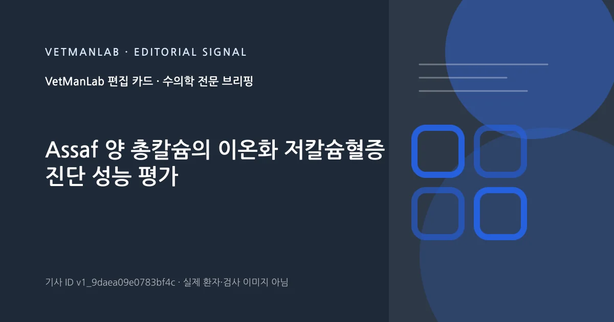 VetManLab 편집용 정보 카드: Assaf 양 총칼슘의 이온화 저칼슘혈증 진단 성능 평가. 실제 환자나 검사 사진이 아닌 기사 주제 안내 그래픽입니다.