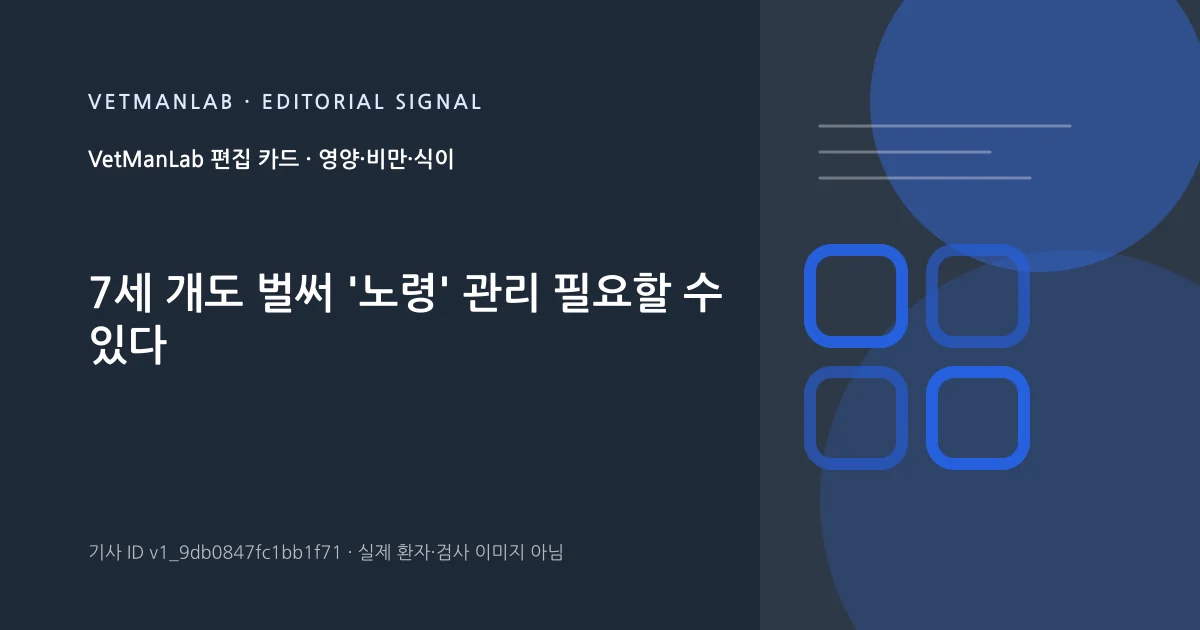 VetManLab 편집용 정보 카드: 7세 개도 벌써 '노령' 관리 필요할 수 있다. 실제 환자나 검사 사진이 아닌 기사 주제 안내 그래픽입니다.
