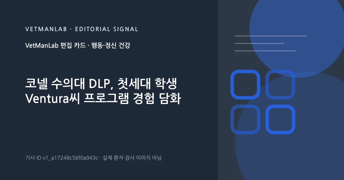 VetManLab 편집용 정보 카드: 코넬 수의대 DLP, 첫세대 학생 Ventura씨 프로그램 경험 담화. 실제 환자나 검사 사진이 아닌 기사 주제 안내 그래픽입니다.