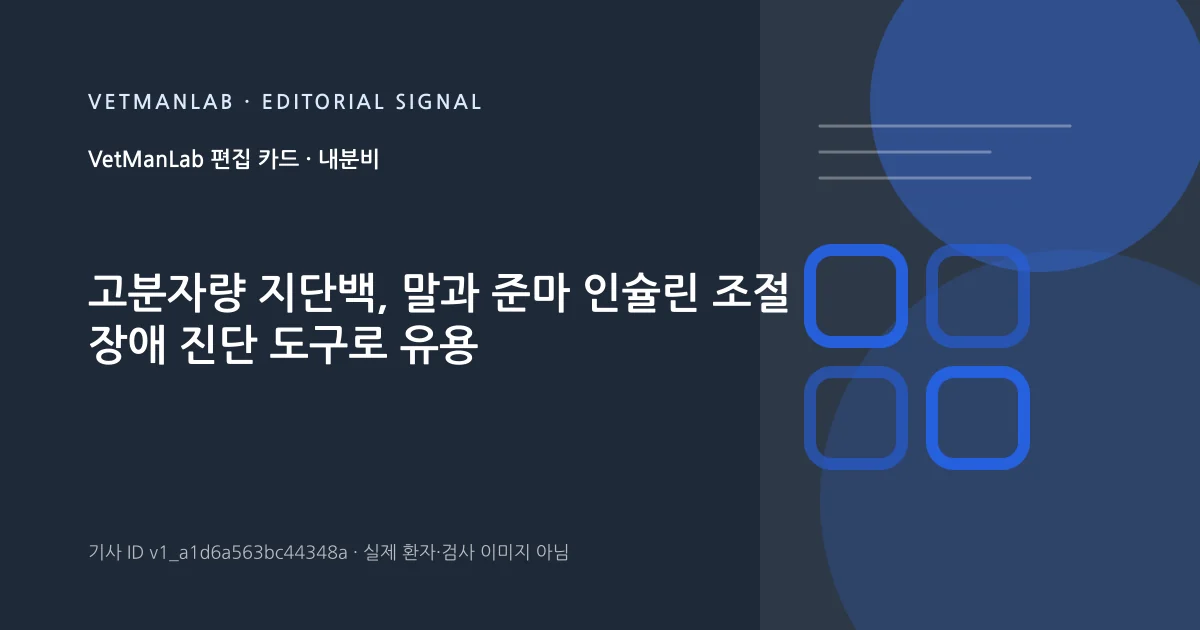 VetManLab 편집용 정보 카드: 고분자량 지단백, 말과 준마 인슐린 조절 장애 진단 도구로 유용. 실제 환자나 검사 사진이 아닌 기사 주제 안내 그래픽입니다.