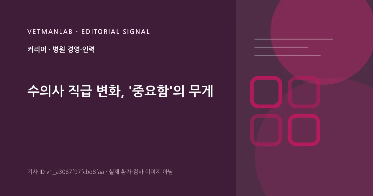 VetManLab 편집용 정보 카드: 수의사 직급 변화, '중요함'의 무게. 실제 환자나 검사 사진이 아닌 기사 주제 안내 그래픽입니다.