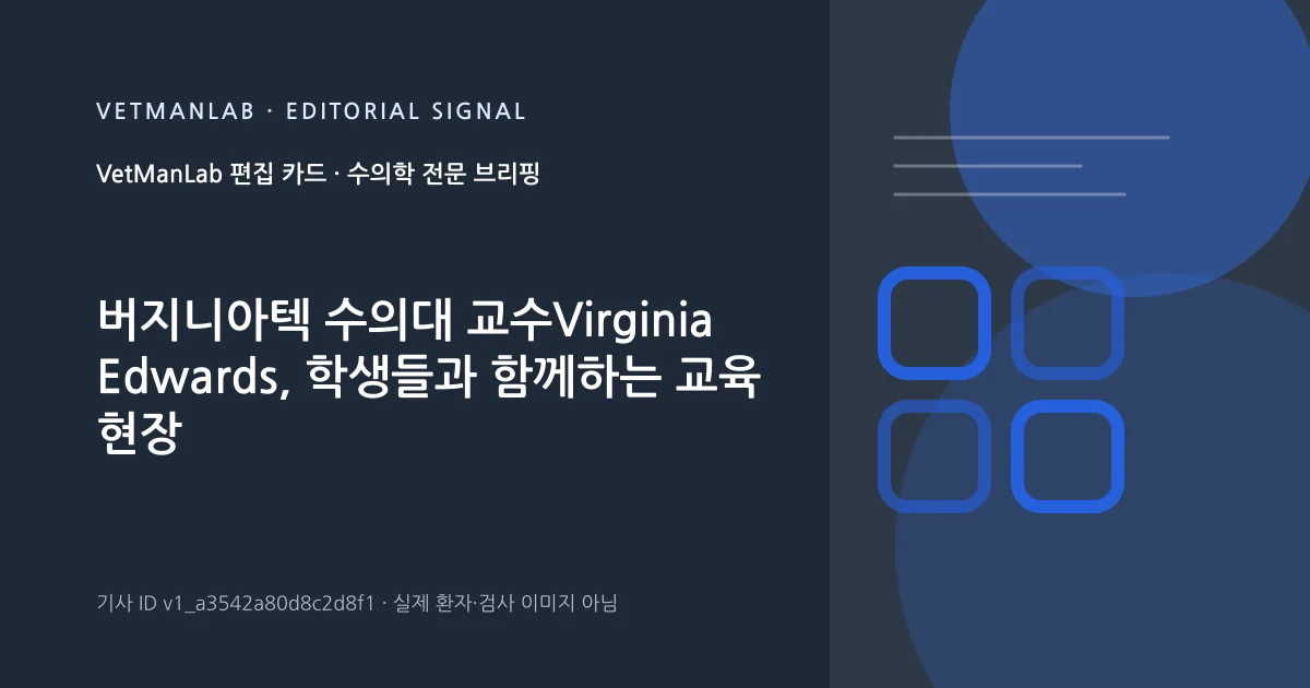 VetManLab 편집용 정보 카드: 버지니아텍 수의대 교수Virginia Edwards, 학생들과 함께하는 교육 현장. 실제 환자나 검사 사진이 아닌 기사 주제 안내 그래픽입니다.