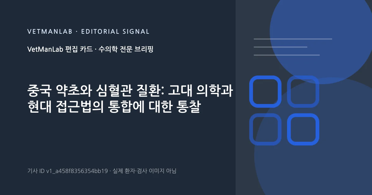 VetManLab 편집용 정보 카드: 중국 약초와 심혈관 질환: 고대 의학과 현대 접근법의 통합에 대한 통찰. 실제 환자나 검사 사진이 아닌 기사 주제 안내 그래픽입니다.