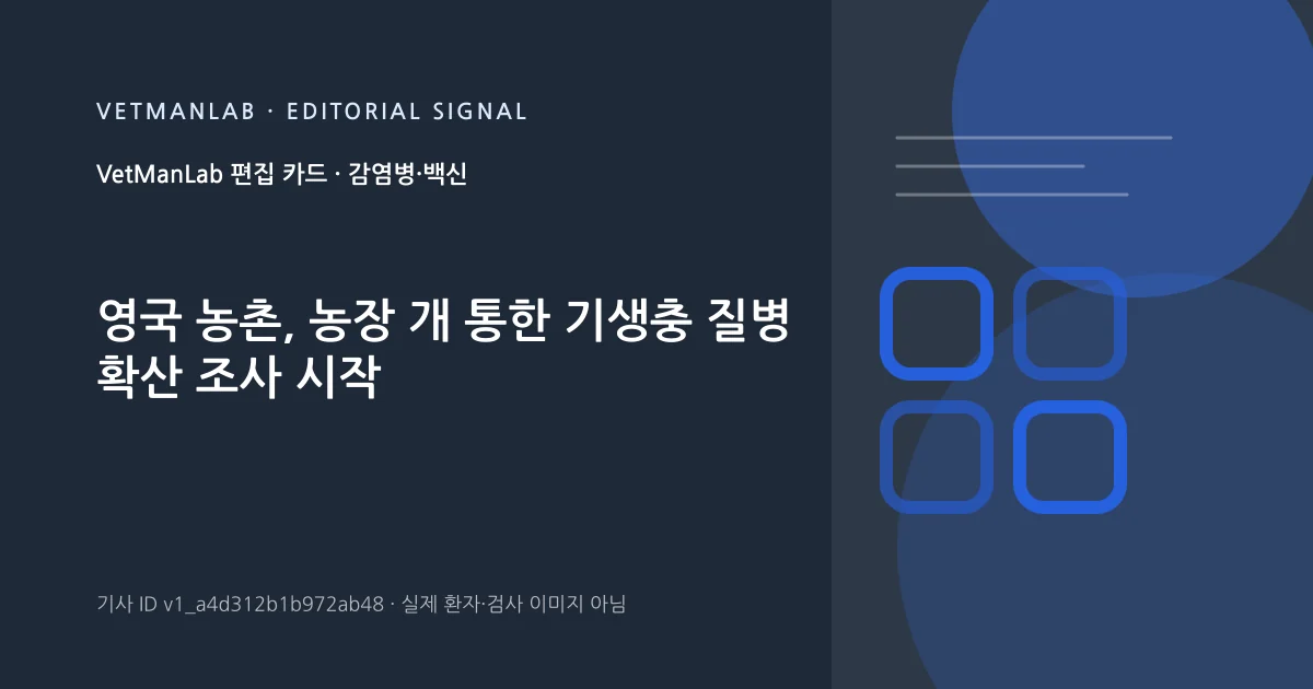 VetManLab 편집용 정보 카드: 영국 농촌, 농장 개 통한 기생충 질병 확산 조사 시작. 실제 환자나 검사 사진이 아닌 기사 주제 안내 그래픽입니다.