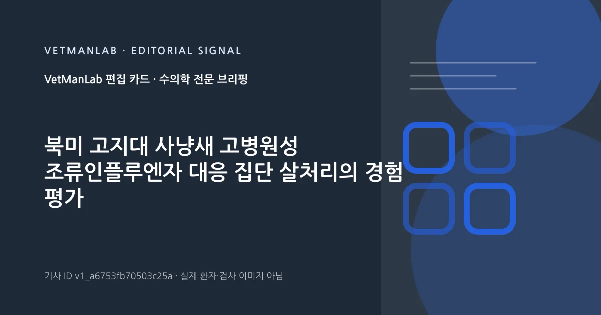 VetManLab 편집용 정보 카드: 북미 고지대 사냥새 고병원성 조류인플루엔자 대응 집단 살처리의 경험 평가. 실제 환자나 검사 사진이 아닌 기사 주제 안내 그래픽입니다.