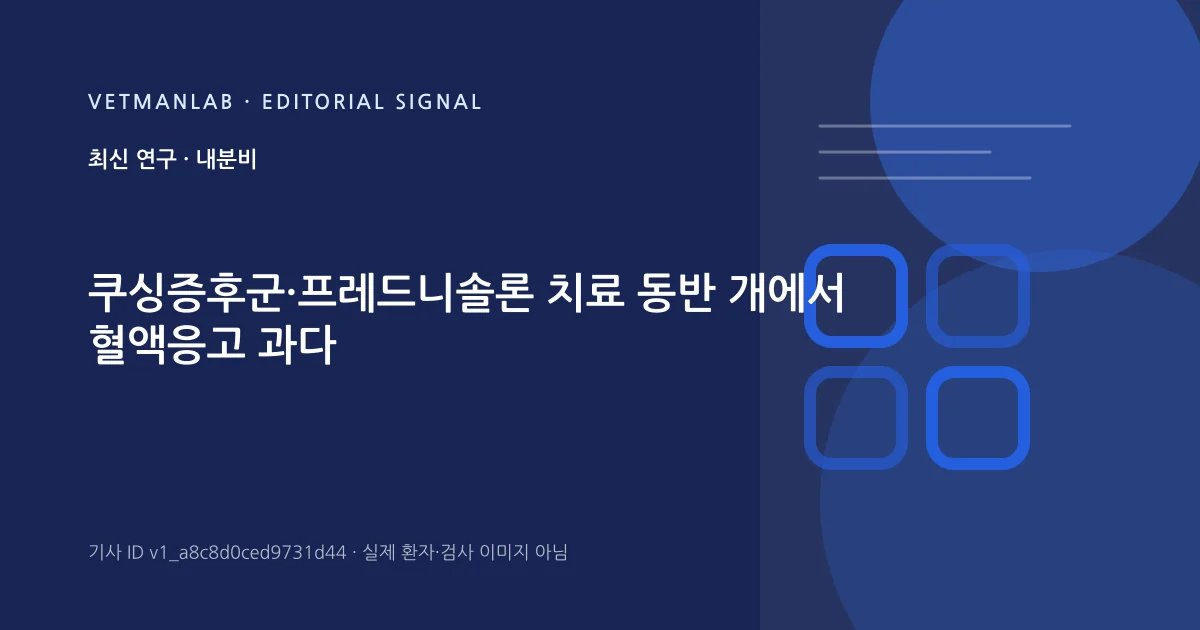 VetManLab 편집용 정보 카드: 쿠싱증후군·프레드니솔론 치료 동반 개에서 혈액응고 과다. 실제 환자나 검사 사진이 아닌 기사 주제 안내 그래픽입니다.