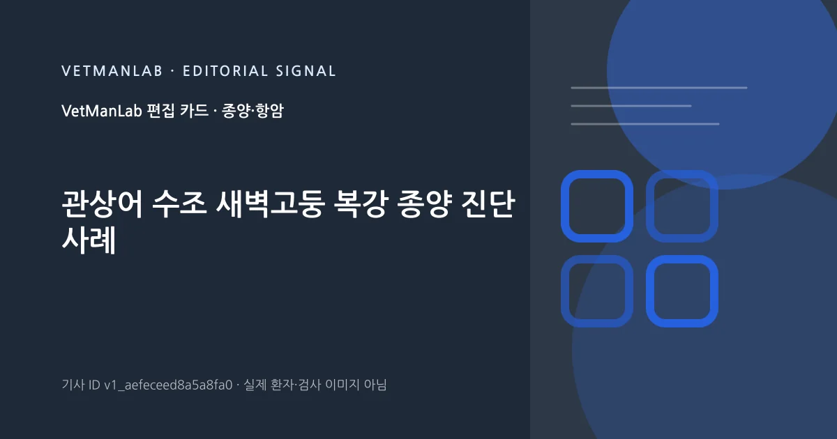 VetManLab 편집용 정보 카드: 관상어 수조 새벽고둥 복강 종양 진단 사례. 실제 환자나 검사 사진이 아닌 기사 주제 안내 그래픽입니다.