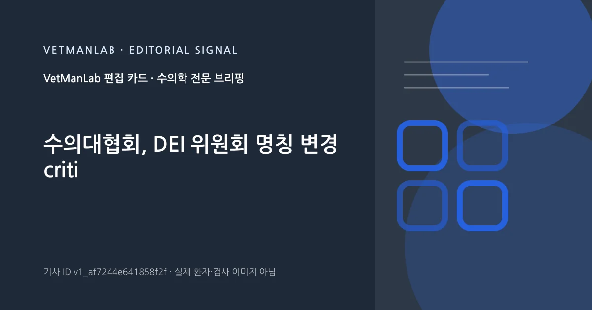 VetManLab 편집용 정보 카드: 수의대협회, DEI 위원회 명칭 변경 criti. 실제 환자나 검사 사진이 아닌 기사 주제 안내 그래픽입니다.