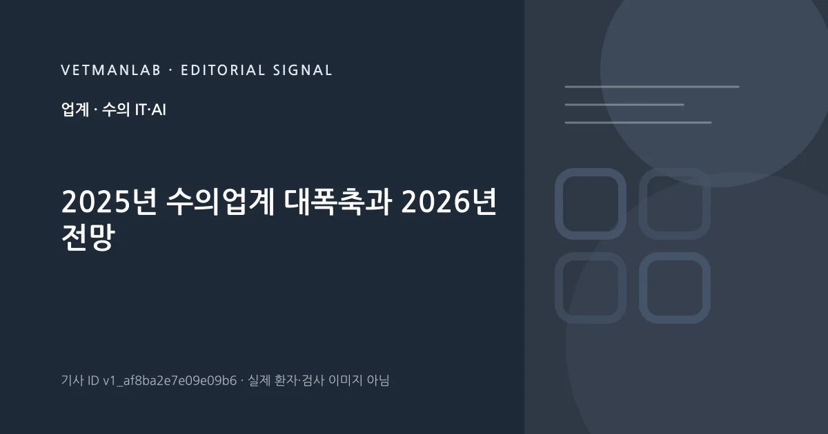 VetManLab 편집용 정보 카드: 2025년 수의업계 대폭축과 2026년 전망. 실제 환자나 검사 사진이 아닌 기사 주제 안내 그래픽입니다.