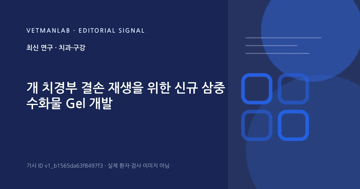 VetManLab 편집용 정보 카드: 개 치경부 결손 재생을 위한 신규 삼중 수화물 Gel 개발. 실제 환자나 검사 사진이 아닌 기사 주제 안내 그래픽입니다.