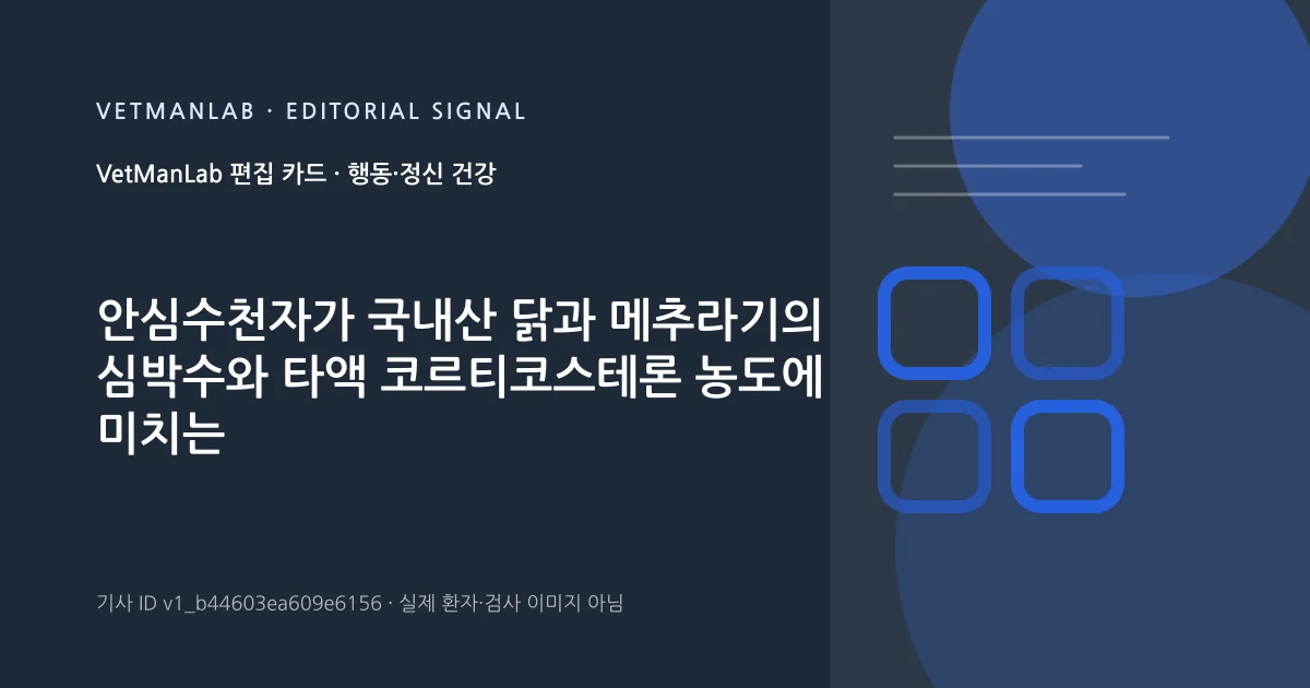 VetManLab 편집용 정보 카드: 안심수천자가 국내산 닭과 메추라기의 심박수와 타액 코르티코스테론 농도에 미치는 영향. 실제 환자나 검사 사진이 아닌 기사 주제 안내 그래픽입니다.
