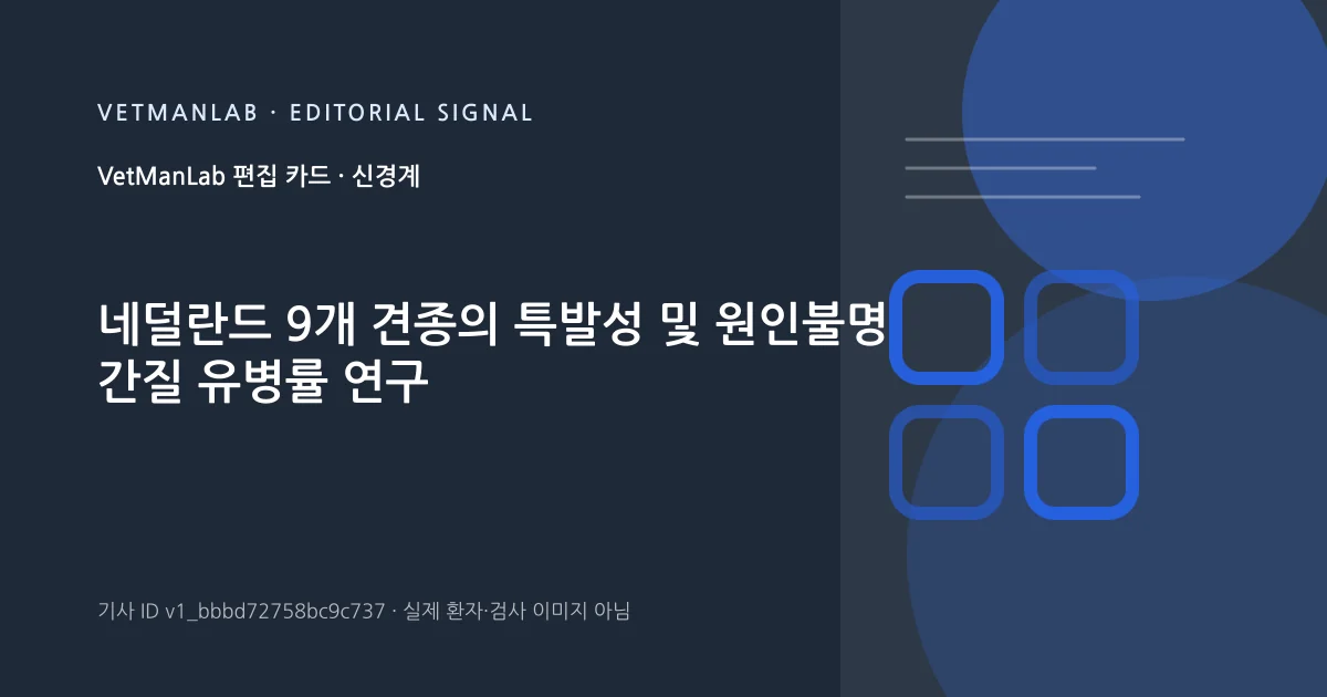 VetManLab 편집용 정보 카드: 네덜란드 9개 견종의 특발성 및 원인불명 간질 유병률 연구. 실제 환자나 검사 사진이 아닌 기사 주제 안내 그래픽입니다.