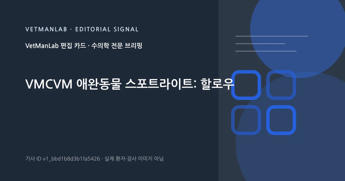 VetManLab 편집용 정보 카드: VMCVM 애완동물 스포트라이트: 할로우. 실제 환자나 검사 사진이 아닌 기사 주제 안내 그래픽입니다.