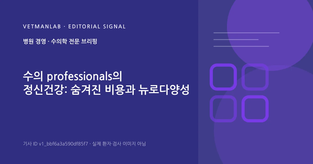 VetManLab 편집용 정보 카드: 수의 professionals의 정신건강: 숨겨진 비용과 뉴로다양성. 실제 환자나 검사 사진이 아닌 기사 주제 안내 그래픽입니다.
