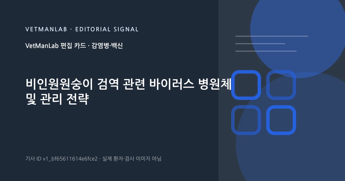 VetManLab 편집용 정보 카드: 비인원원숭이 검역 관련 바이러스 병원체 및 관리 전략. 실제 환자나 검사 사진이 아닌 기사 주제 안내 그래픽입니다.