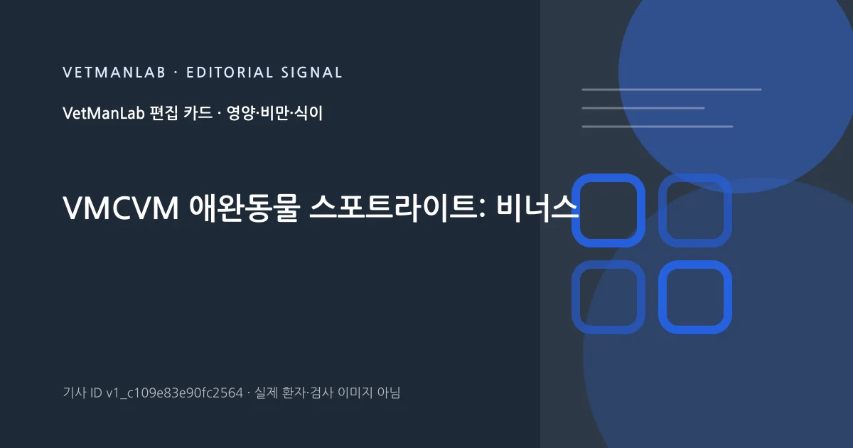 VetManLab 편집용 정보 카드: VMCVM 애완동물 스포트라이트: 비너스. 실제 환자나 검사 사진이 아닌 기사 주제 안내 그래픽입니다.