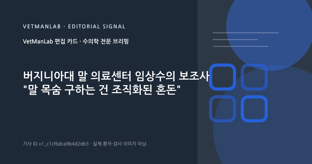 VetManLab 편집용 정보 카드: 버지니아대 말 의료센터 임상수의 보조사 "말 목숨 구하는 건 조직화된 혼돈". 실제 환자나 검사 사진이 아닌 기사 주제 안내 그래픽입니다.