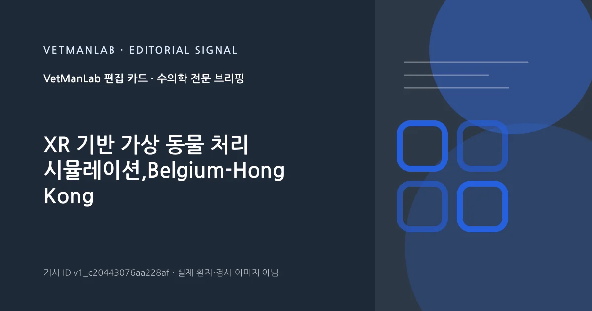VetManLab 편집용 정보 카드: XR 기반 가상 동물 처리 시뮬레이션,Belgium-Hong Kong 대학생 교육 효과 비교. 실제 환자나 검사 사진이 아닌 기사 주제 안내 그래픽입니다.