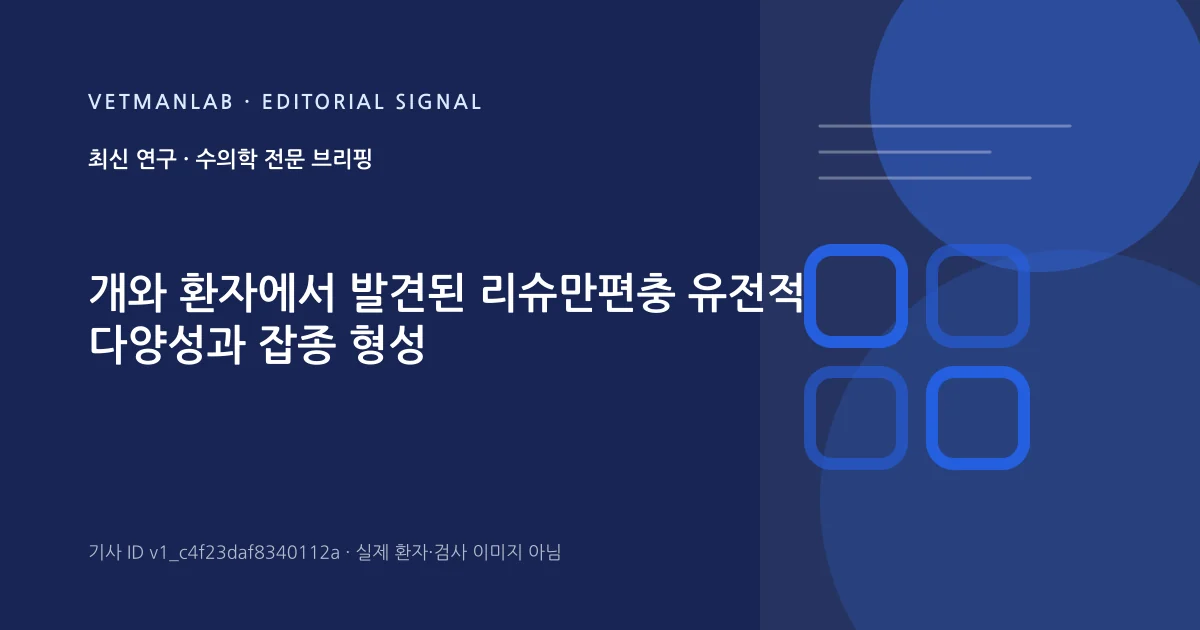 VetManLab 편집용 정보 카드: 개와 환자에서 발견된 리슈만편충 유전적 다양성과 잡종 형성. 실제 환자나 검사 사진이 아닌 기사 주제 안내 그래픽입니다.