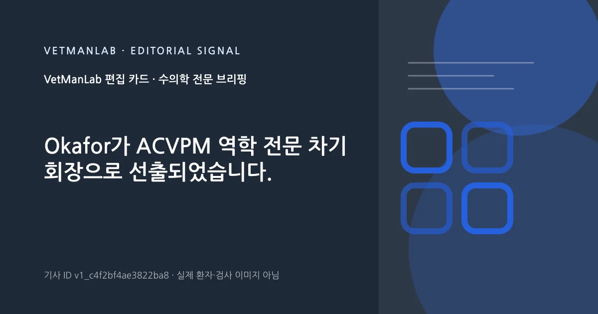 VetManLab 편집용 정보 카드: Okafor가 ACVPM 역학 전문 차기 회장으로 선출되었습니다.. 실제 환자나 검사 사진이 아닌 기사 주제 안내 그래픽입니다.