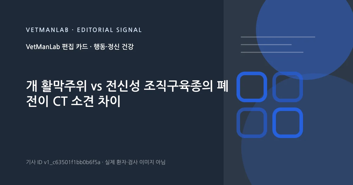 VetManLab 편집용 정보 카드: 개 활막주위 vs 전신성 조직구육종의 폐 전이 CT 소견 차이. 실제 환자나 검사 사진이 아닌 기사 주제 안내 그래픽입니다.