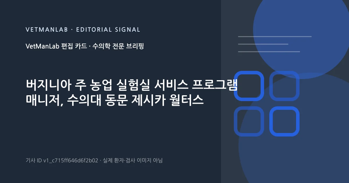 VetManLab 편집용 정보 카드: 버지니아 주 농업 실험실 서비스 프로그램 매니저, 수의대 동문 제시카 월터스. 실제 환자나 검사 사진이 아닌 기사 주제 안내 그래픽입니다.