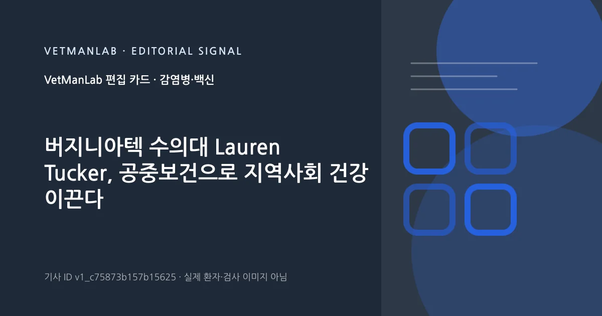 VetManLab 편집용 정보 카드: 버지니아텍 수의대 Lauren Tucker, 공중보건으로 지역사회 건강 이끈다. 실제 환자나 검사 사진이 아닌 기사 주제 안내 그래픽입니다.