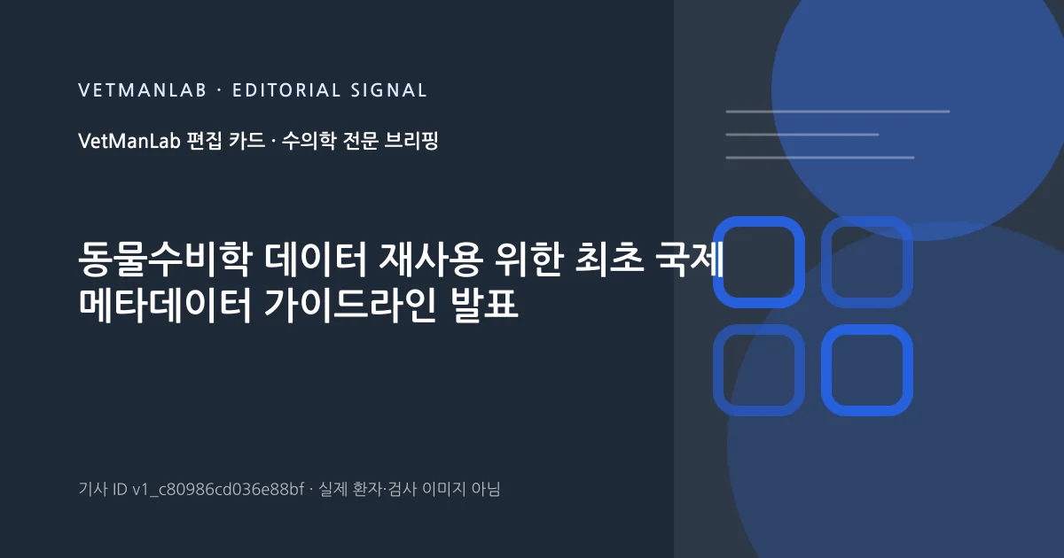 VetManLab 편집용 정보 카드: 동물수비학 데이터 재사용 위한 최초 국제 메타데이터 가이드라인 발표. 실제 환자나 검사 사진이 아닌 기사 주제 안내 그래픽입니다.