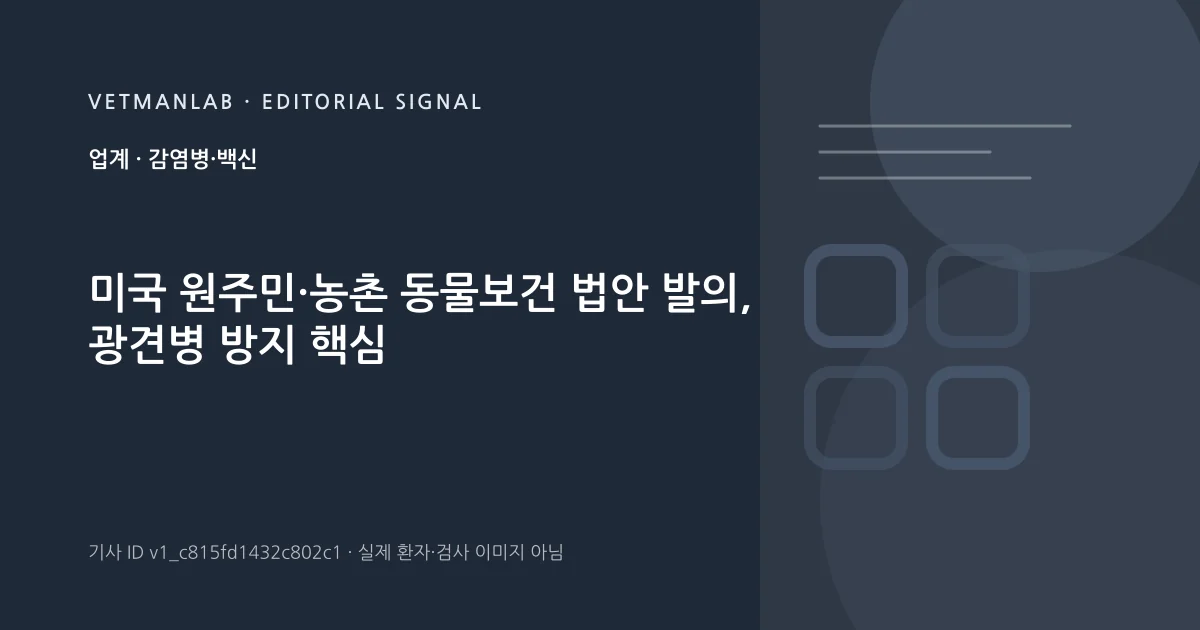 VetManLab 편집용 정보 카드: 미국 원주민·농촌 동물보건 법안 발의, 광견병 방지 핵심. 실제 환자나 검사 사진이 아닌 기사 주제 안내 그래픽입니다.