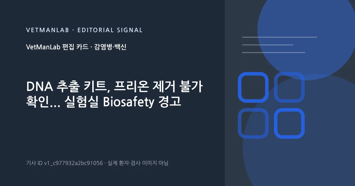 VetManLab 편집용 정보 카드: DNA 추출 키트, 프리온 제거 불가 확인... 실험실 Biosafety 경고. 실제 환자나 검사 사진이 아닌 기사 주제 안내 그래픽입니다.
