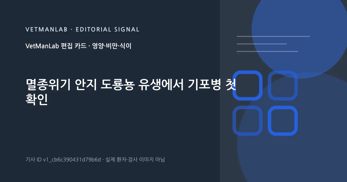 VetManLab 편집용 정보 카드: 멸종위기 안지 도룡뇽 유생에서 기포병 첫 확인. 실제 환자나 검사 사진이 아닌 기사 주제 안내 그래픽입니다.