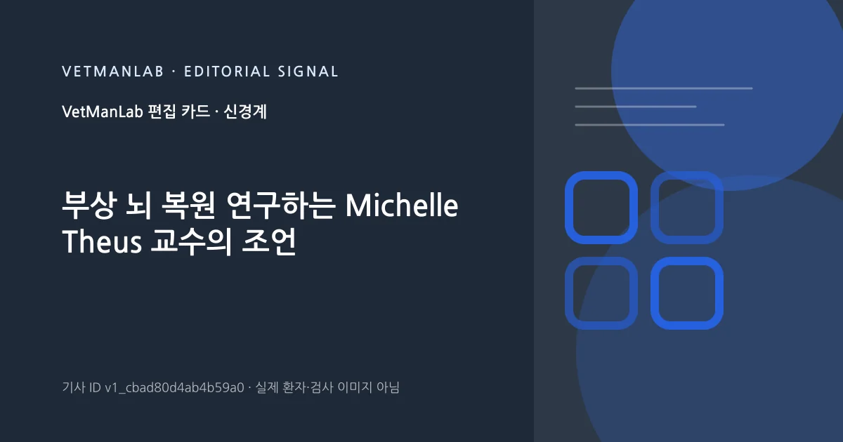 VetManLab 편집용 정보 카드: 부상 뇌 복원 연구하는 Michelle Theus 교수의 조언. 실제 환자나 검사 사진이 아닌 기사 주제 안내 그래픽입니다.
