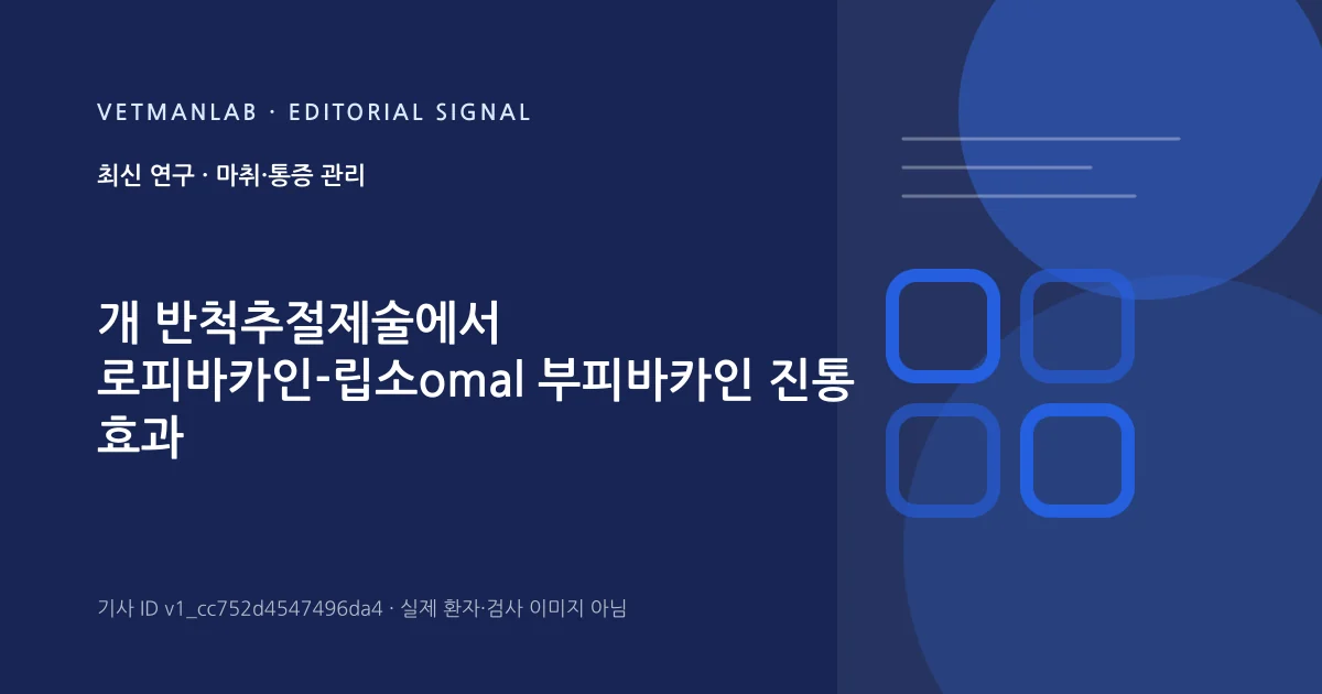 VetManLab 편집용 정보 카드: 개 반척추절제술에서 로피바카인-립소omal 부피바카인 진통 효과 무차별. 실제 환자나 검사 사진이 아닌 기사 주제 안내 그래픽입니다.